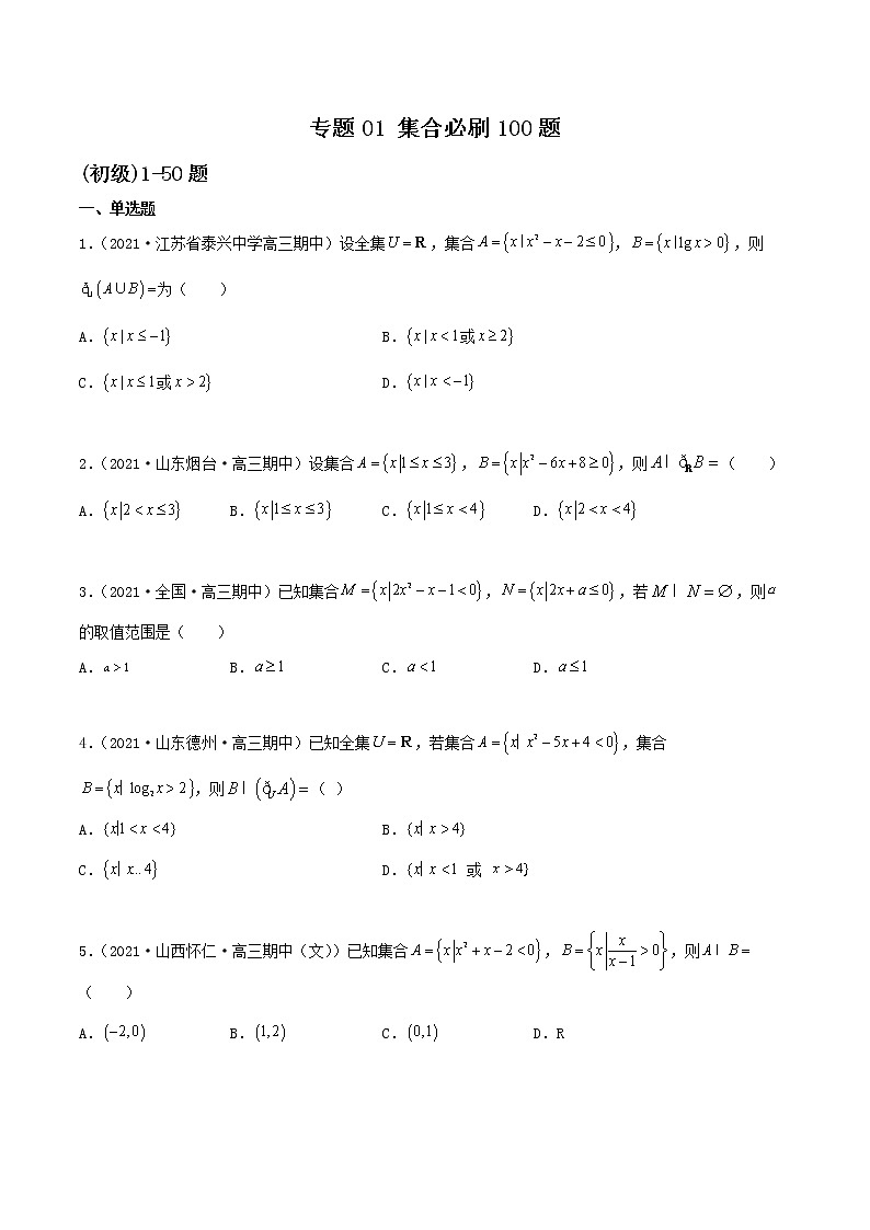 专题01 集合(原卷版)第1页