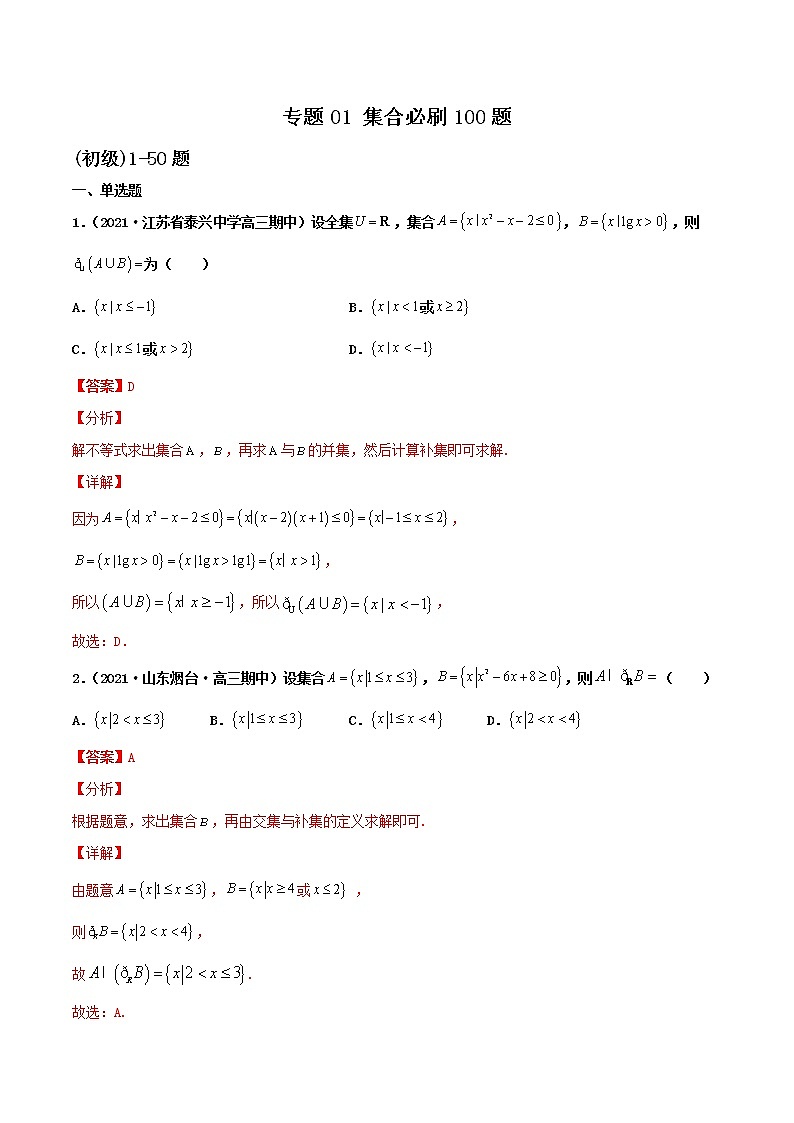 专题01 集合(解析版)第1页