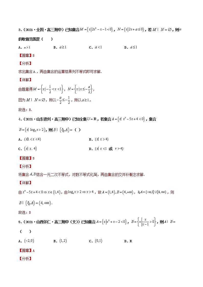 专题01 集合(解析版)第2页