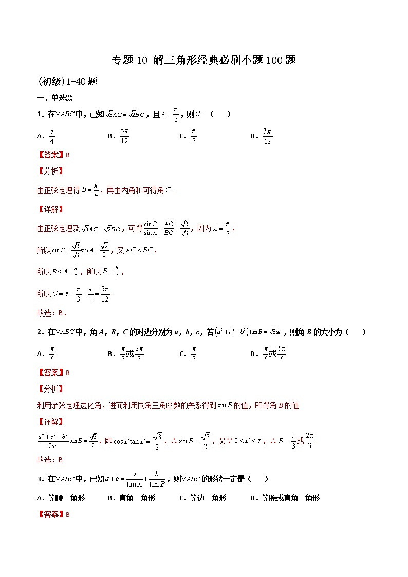 专题10 解三角形经典小题(解析版)第1页