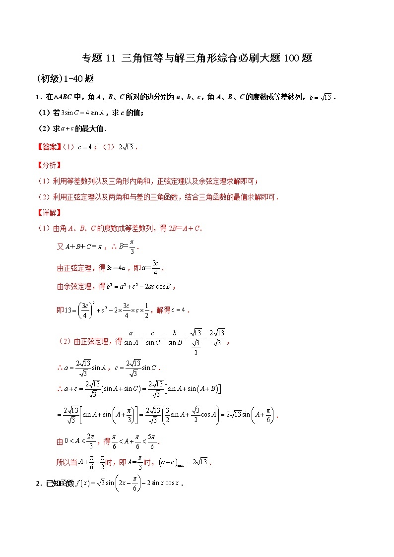 专题11 三角恒等与解三角形综合大题-新高考数学高频考点 题型专项练习(新高考适用)01