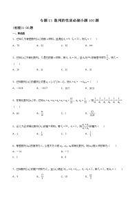 专题13 数列的性质小题-2022年新高考数学高频考点 题型专项练习(新高考适用)