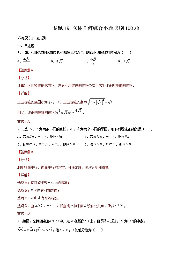 专题19 立体几何综合小题(解析版)第1页