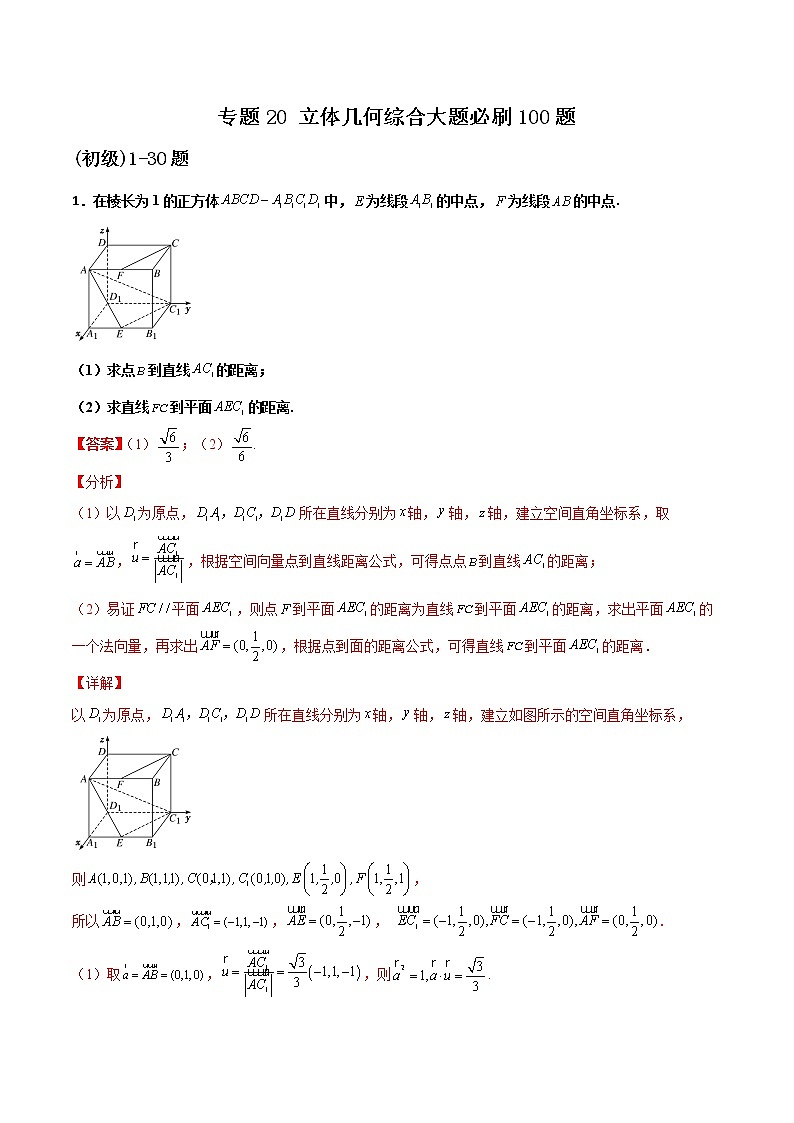 专题20 立体几何综合大题(解析版)第1页