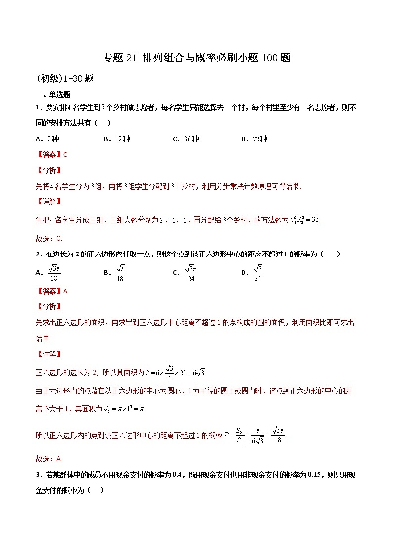 专题21 排列组合与概率小题(解析版)第1页