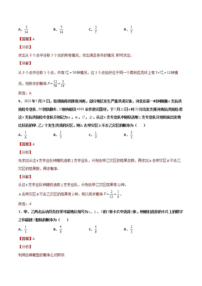 专题21 排列组合与概率小题(解析版)第3页