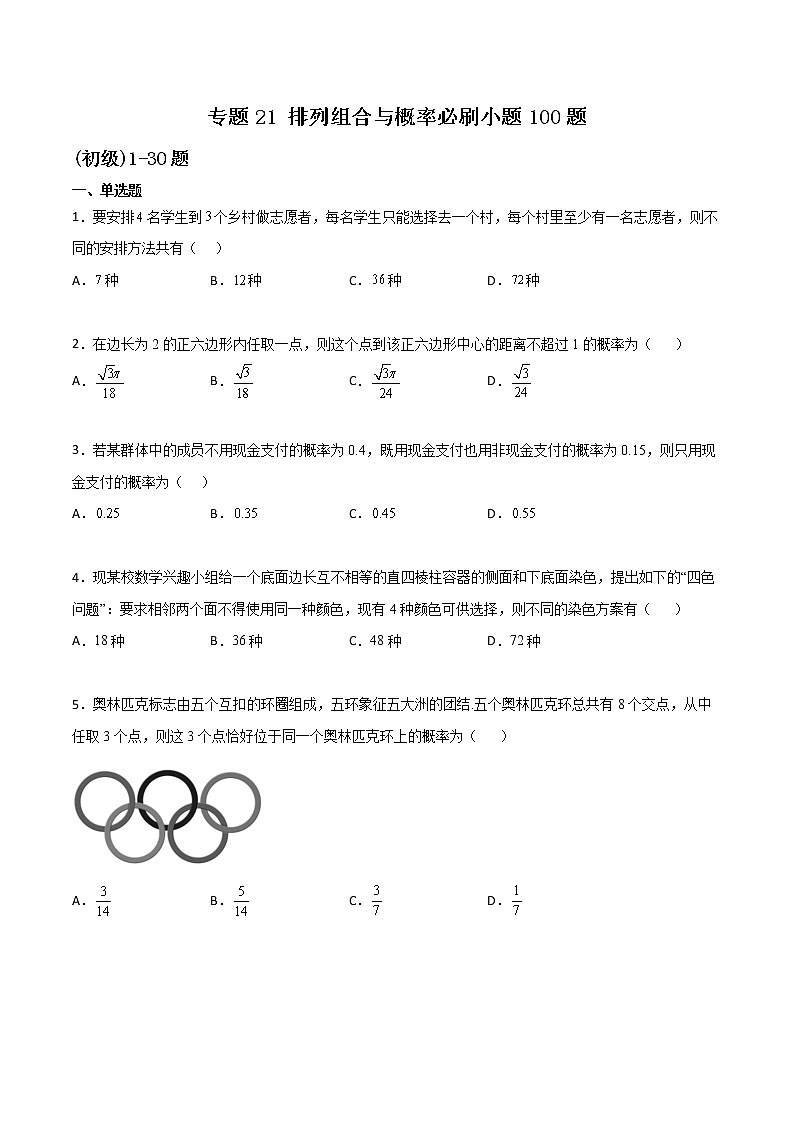 专题21 排列组合与概率小题(原卷版)第1页