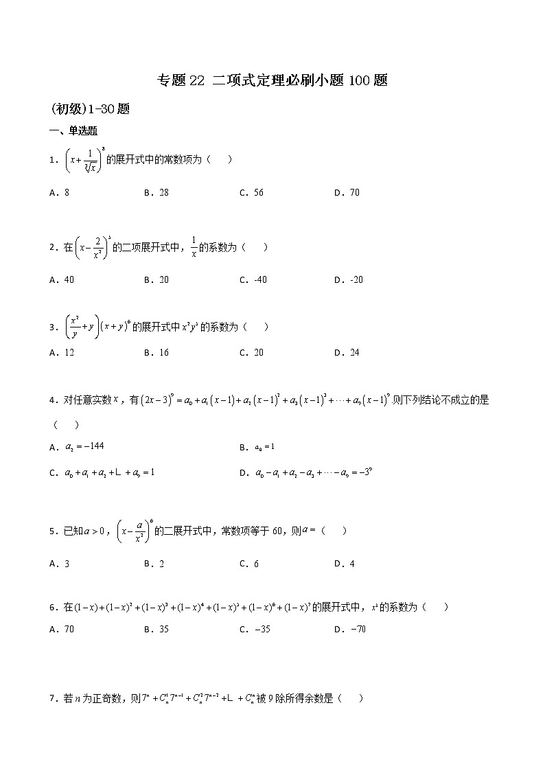 专题22 二项式定理小题(原卷版)第1页