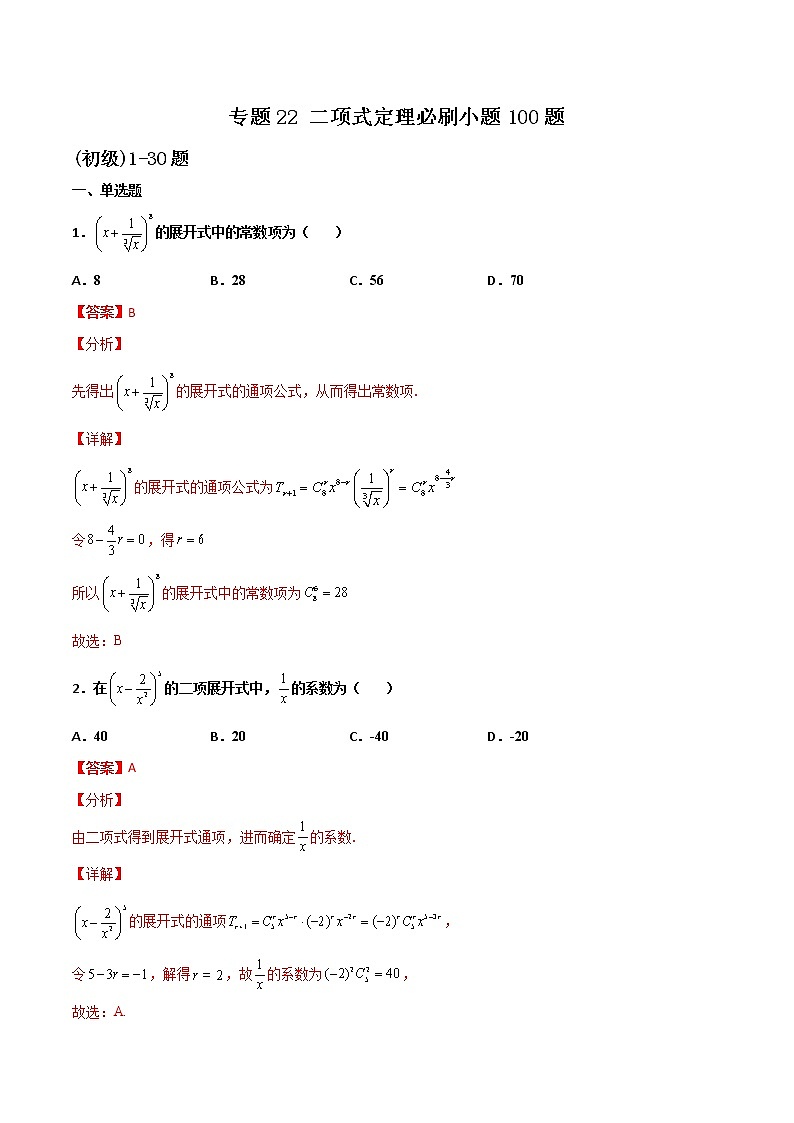 專題22 二項式定理小題(解析版)第1頁