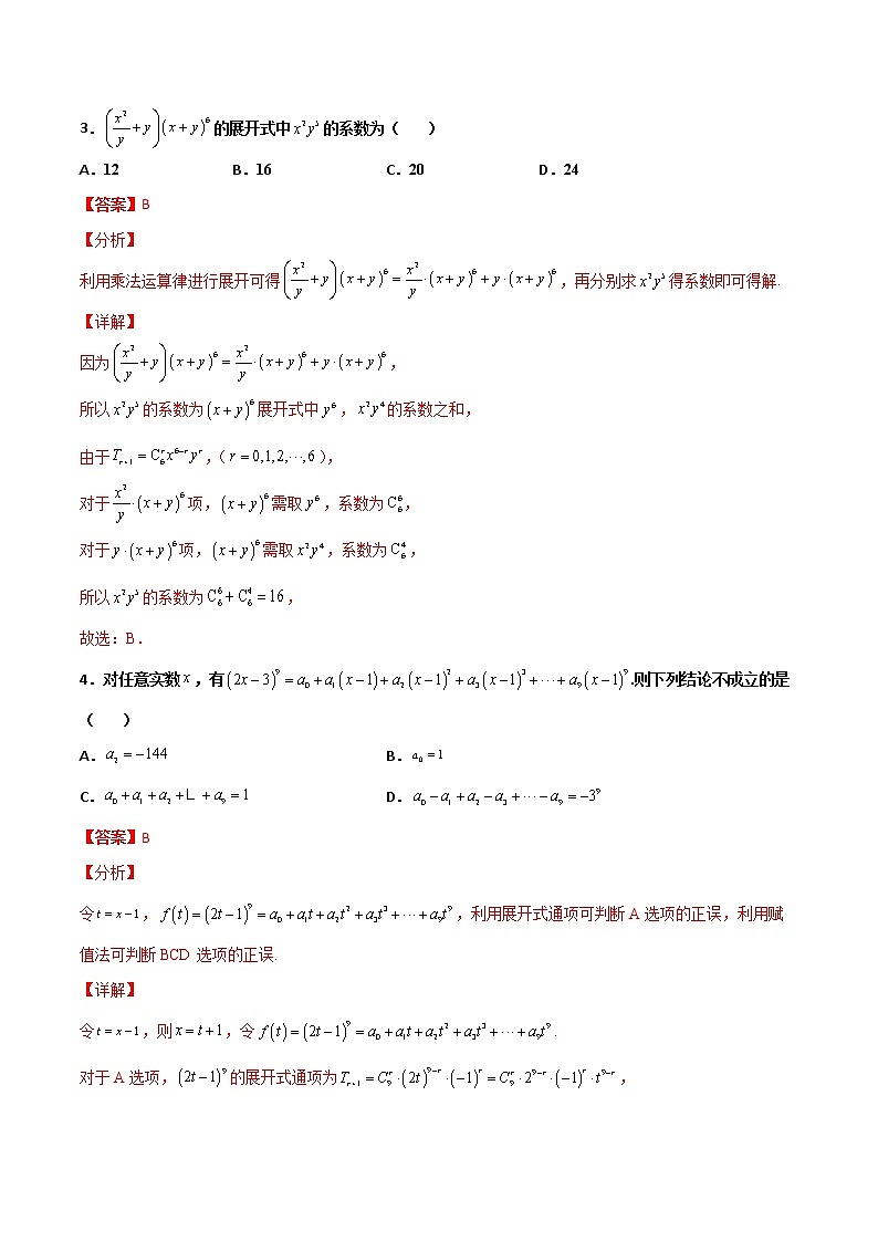 專題22 二項式定理小題(解析版)第2頁