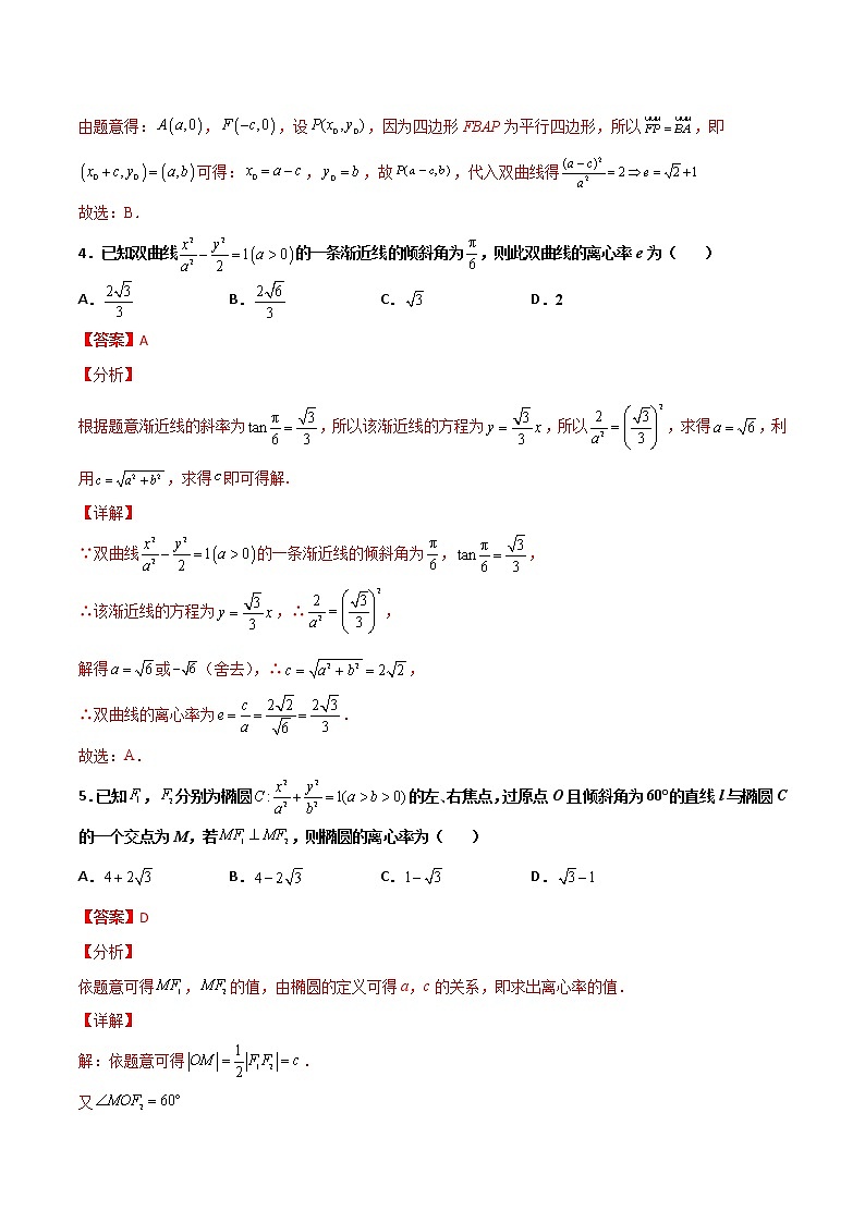 专题24 圆锥曲线的离心率及范围(解析版)第3页