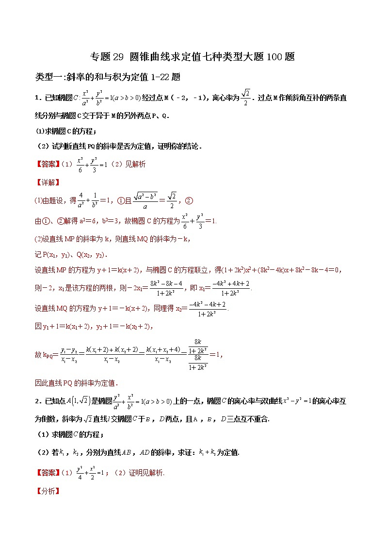 专题29 圆锥曲线求定值七种类型大题-新高考数学高频考点 题型专项练习(新高考适用)01