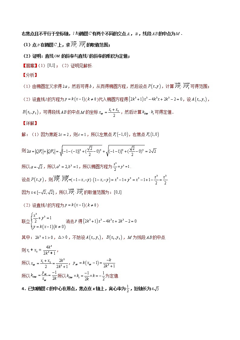 专题29 圆锥曲线求定值七种类型大题-新高考数学高频考点 题型专项练习(新高考适用)03