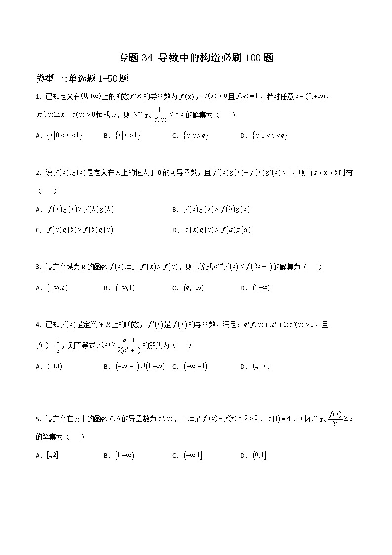专题34 导数中的构造(原卷版)第1页