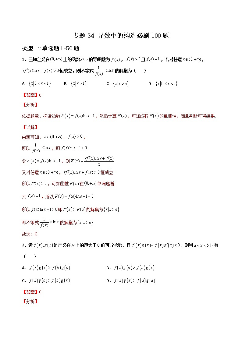 专题34 导数中的构造(解析版)第1页