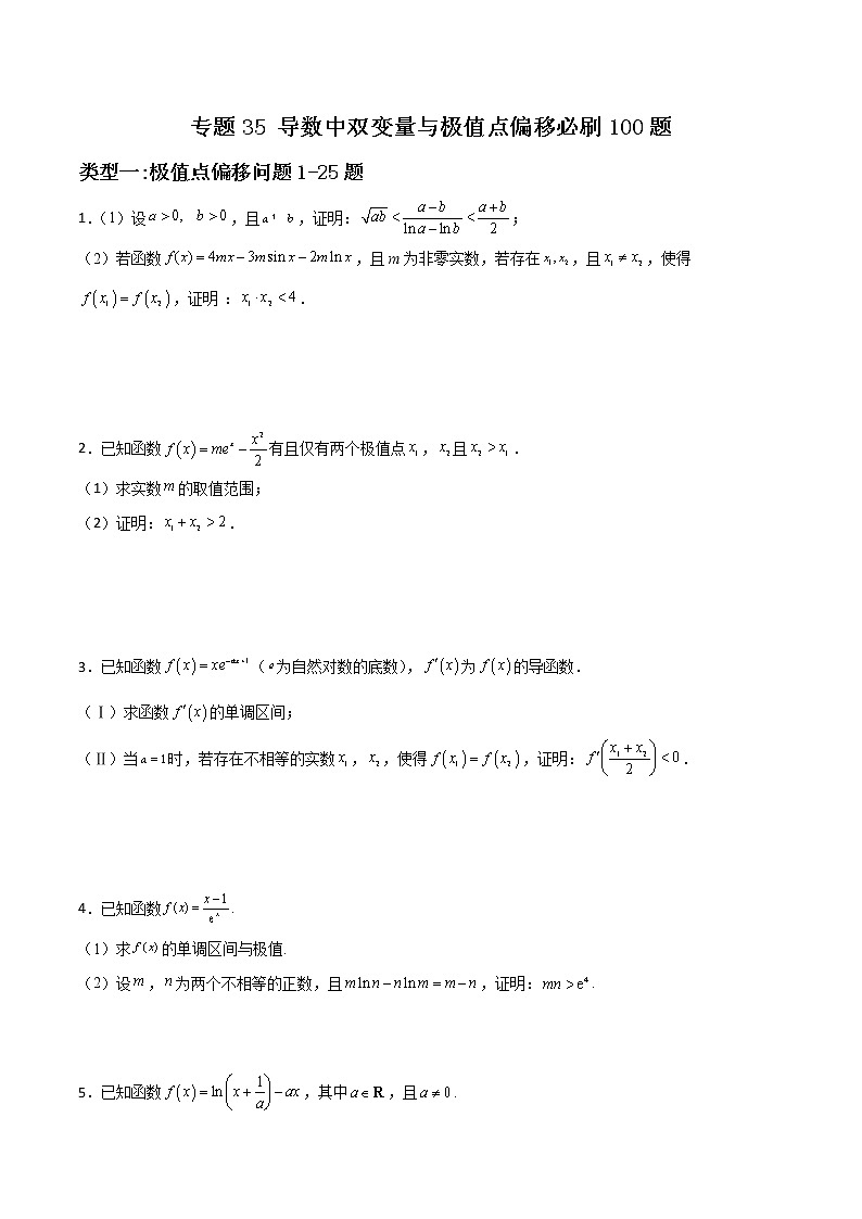 专题35 导数中双变量与极值点偏移(原卷版)第1页