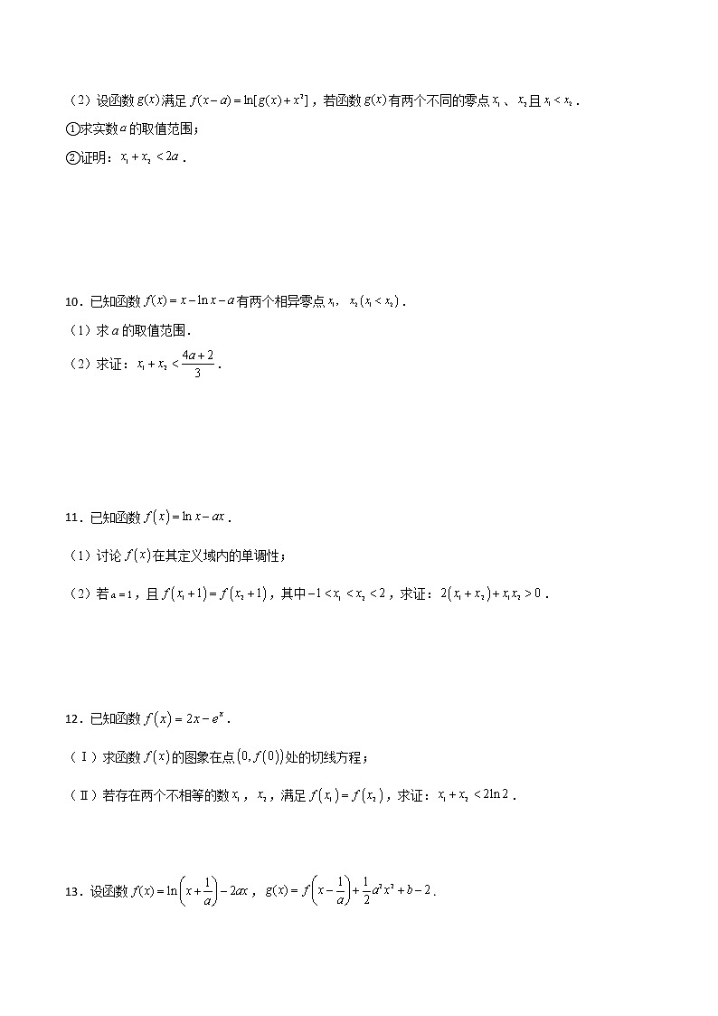 专题35 导数中双变量与极值点偏移(原卷版)第3页