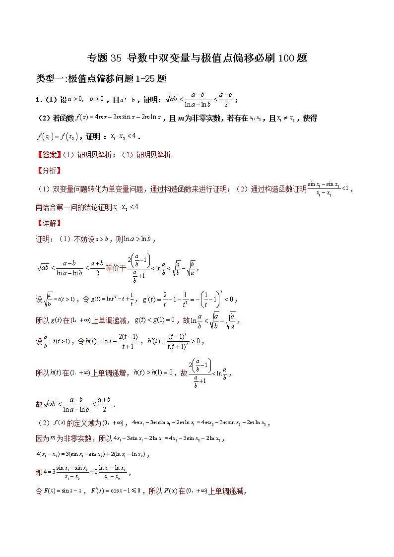 专题35 导数中双变量与极值点偏移(解析版)第1页