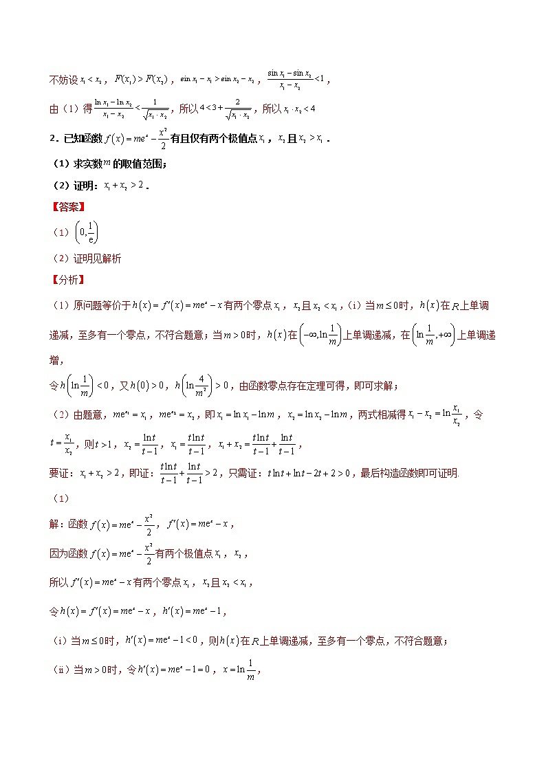 专题35 导数中双变量与极值点偏移(解析版)第2页