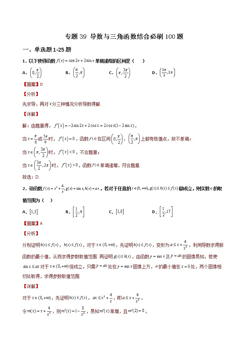 专题39 导数与三角函数结合(解析版)第1页