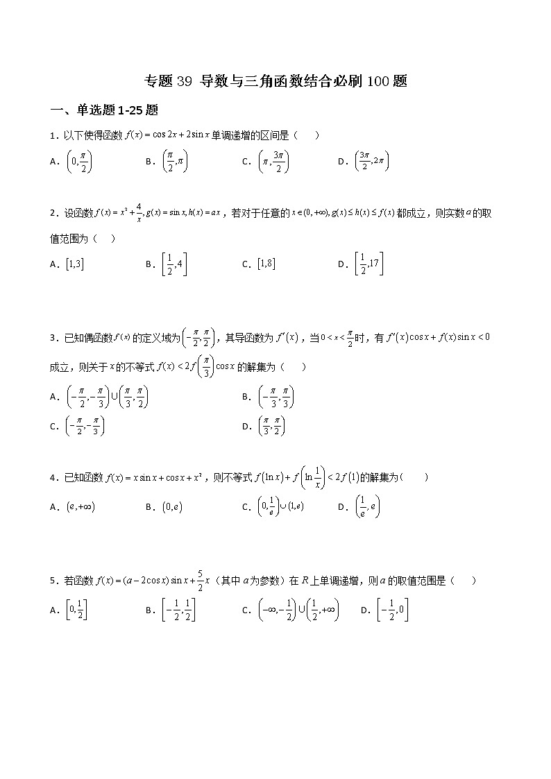 专题39 导数与三角函数结合(原卷版)第1页