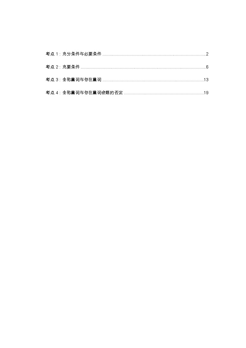 专题02 常用逻辑用语 (解析版)第1页