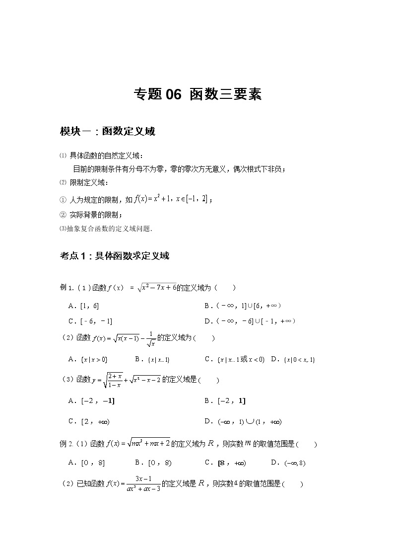 专题06 函数三要素-2021-2022学年高一数学上学期高频考点专题突破（人教A版2019必修第一册）学案01