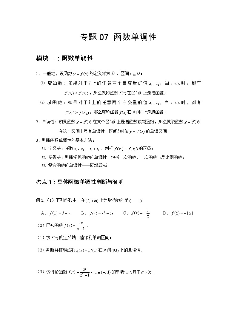 专题07 函数单调性(原卷版)第1页