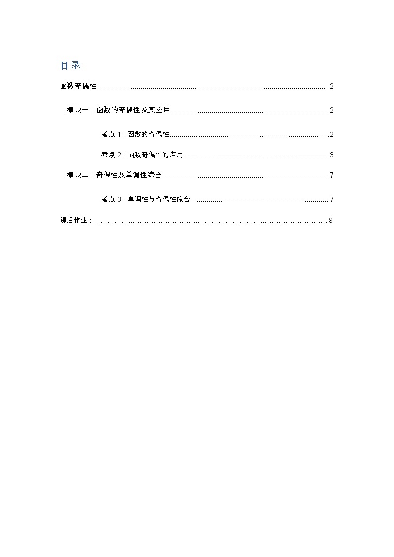 专题08 函数奇偶性-2021-2022学年高一数学上学期高频考点专题突破（人教A版2019必修第一册）学案01