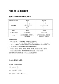 专题08 函数奇偶性-2021-2022学年高一数学上学期高频考点专题突破（人教A版2019必修第一册）学案