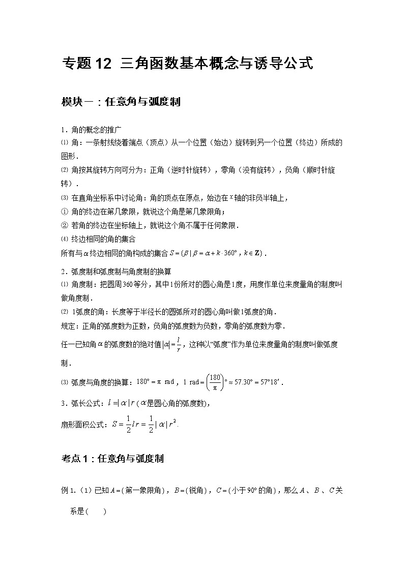 专题12 三角函数基本概念与诱导公式(解析版)第2页