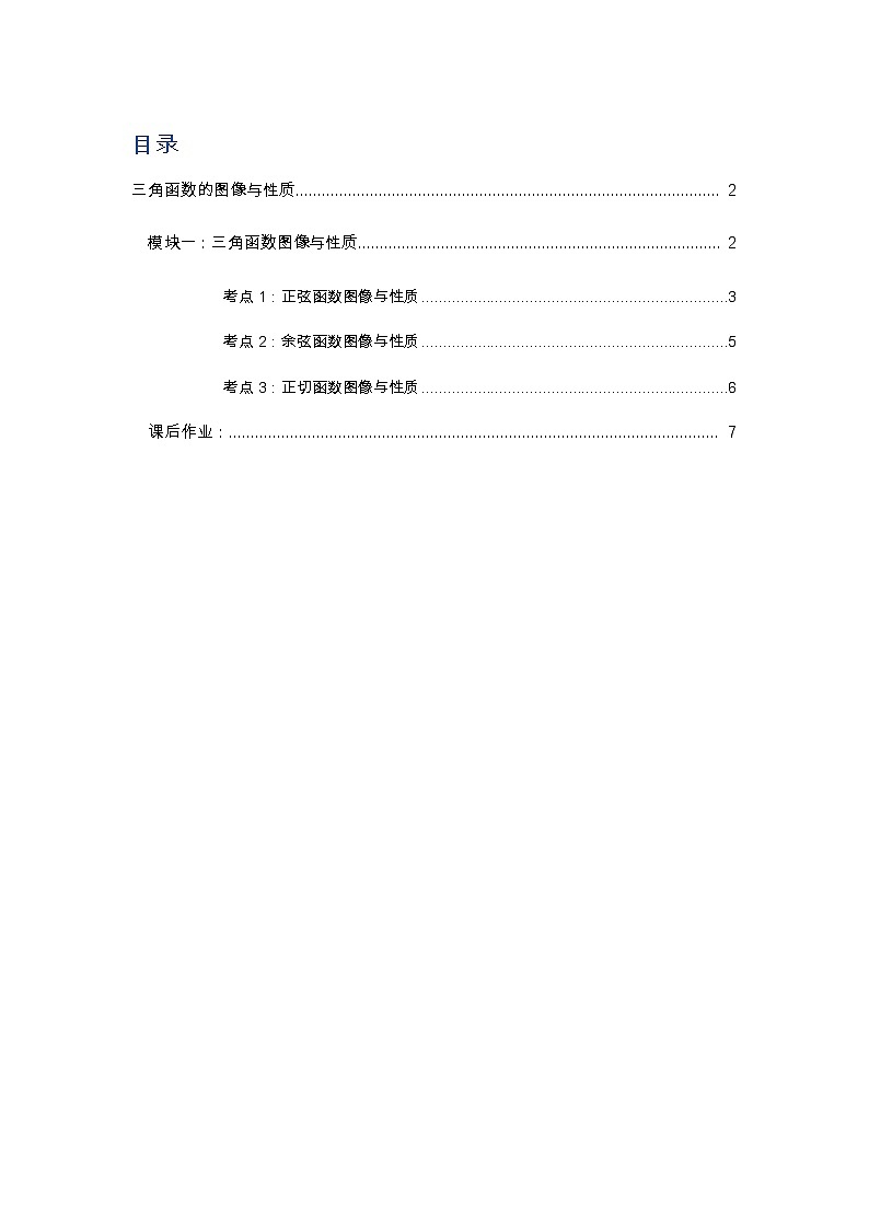 专题14 三角函数的图像与性质(解析版)第1页