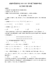 四川省成都外国语学校2020-2021学年高二下学期期中考试数学（理）试题（含答案）