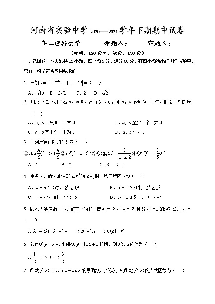 河南省实验中学2020-2021学年高二下学期期中考试 数学(理)(含答案)练习题第1页