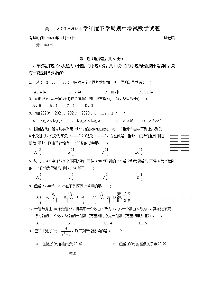 山东省泰安市宁阳一中2020-2021学年高二下学期期中考试数学试题(含答案)第1页