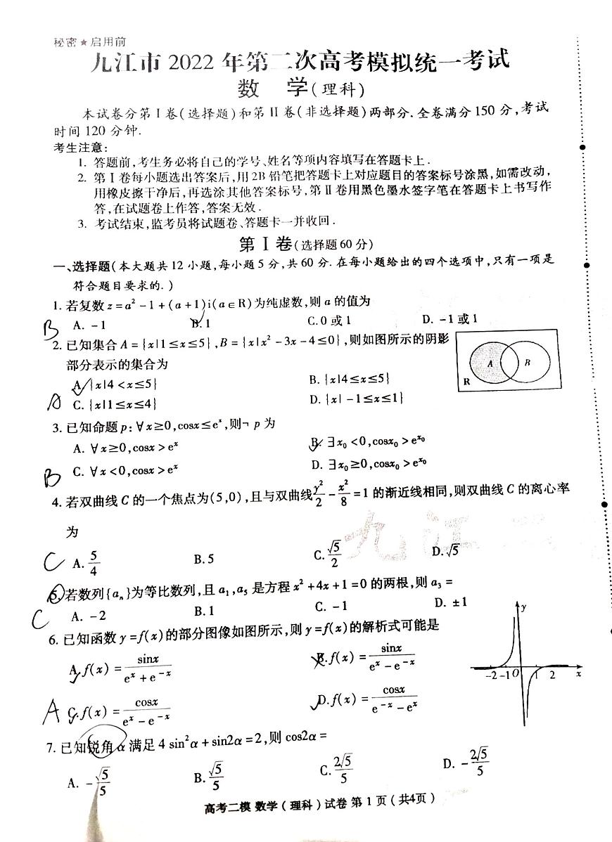 2022九江高三二模數(shù)學（理科）試題含答案（圖片版）第1頁