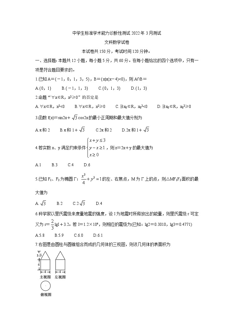 2022中学生标准学术能力诊断性测试高三下学期3月诊断性考试数学(文科)含答案第1页