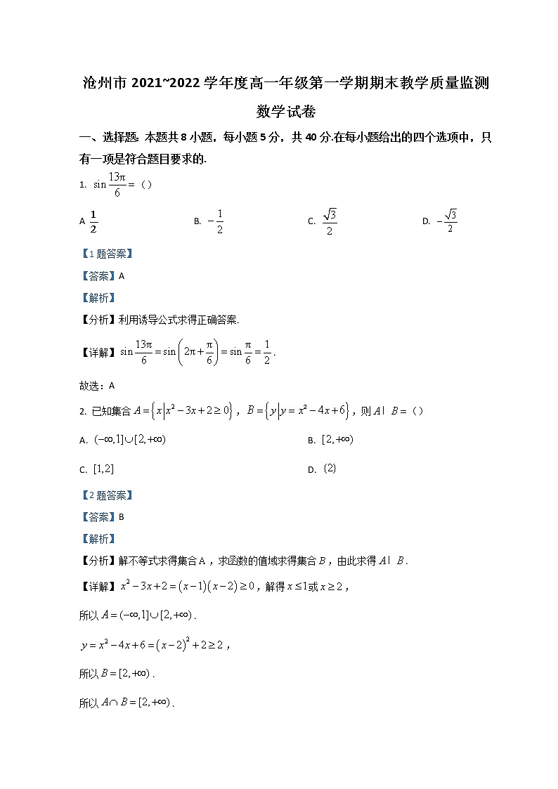 2022沧州高一上学期期末考试数学试题含解析第1页