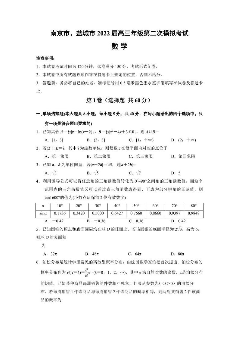 2022届江苏省南京市、盐城市高三第二次模拟考试(二模)数学试卷含答案01
