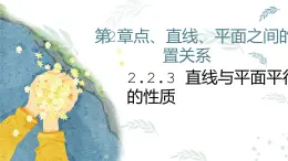 人教A版必修二2.2.3~4直線與平面平行的性質(zhì)、平面與平面平行的性質(zhì)課件PPT