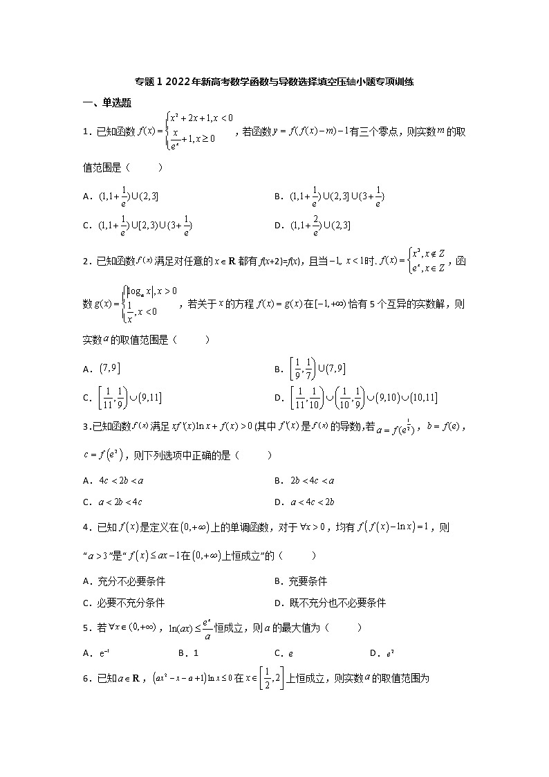 专题1 2022年新高考数学 函数与导数选择填空压轴小题专项训练(解析版)01