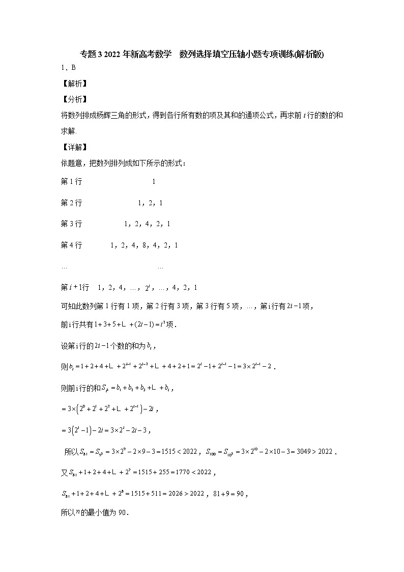 专题3 2022年新高考数学    数列选择填空压轴小题专项训练(解析版)01