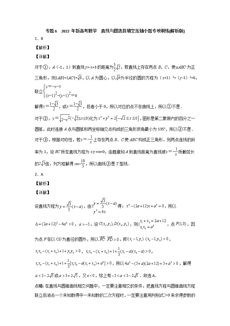 专题6  2022年新高考数学     直线与圆选择填空压轴小题专项训练(解析版)01