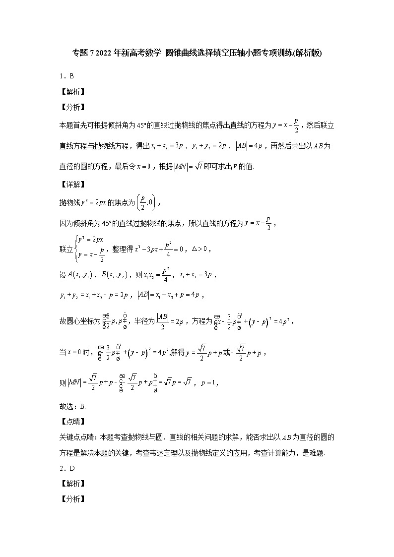 专题7  2022年新高考数学     圆锥曲线选择填空压轴小题专项训练(解析版)01