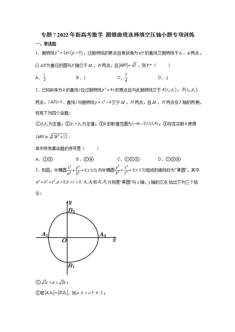 专题7  2022年新高考数学     圆锥曲线选择填空压轴小题专项训练(解析版)01