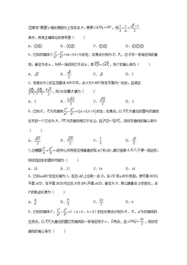 专题7  2022年新高考数学     圆锥曲线选择填空压轴小题专项训练(解析版)02