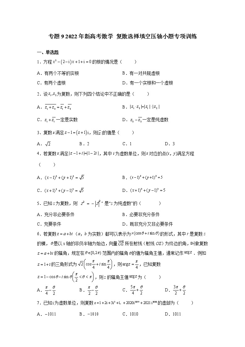专题9  2022年新高考数学  复数选择填空压轴小题专项训练(解析版)01
