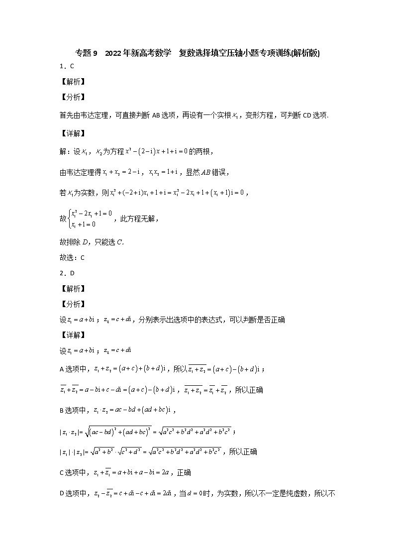 专题9  2022年新高考数学  复数选择填空压轴小题专项训练(解析版)01