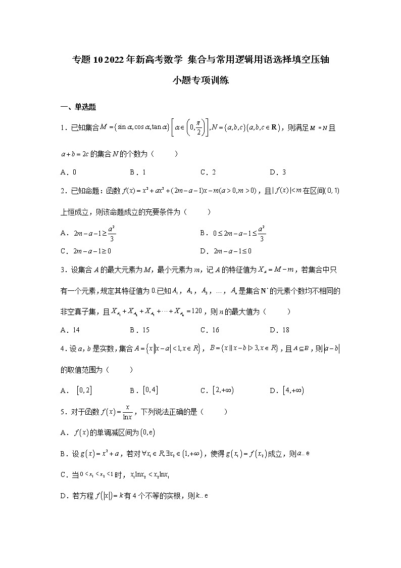 专题10 2022年新高考数学 集合与常用逻辑用语选择填空压轴小题专项训练(原卷版)第1页
