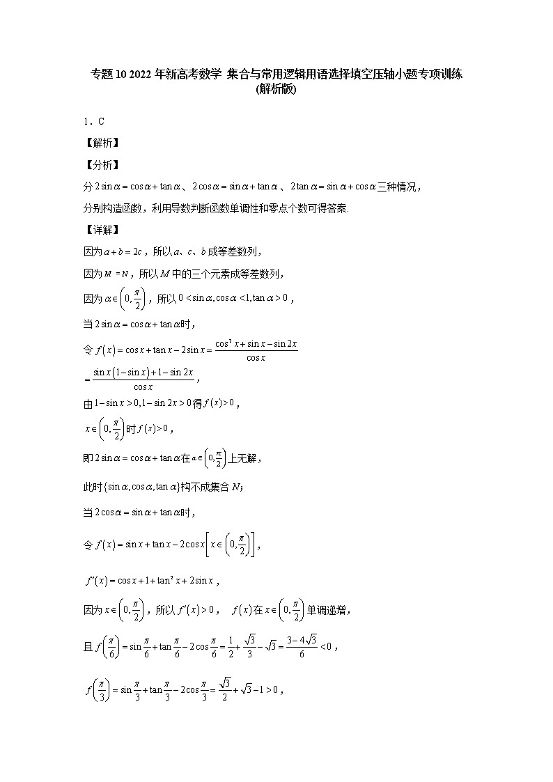 专题10 2022年新高考数学 集合与常用逻辑用语选择填空压轴小题专项训练(解析版)第1页